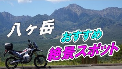 八ヶ岳 絶景スポット巡りツーリング【CRF250 RALLY】