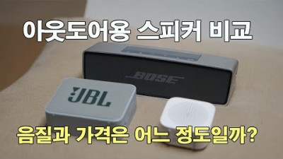 [박영준TV] 아웃도어용 포터블 블루투스 스피커 2종 비교 | Bose | JBL | Xiaomi |
