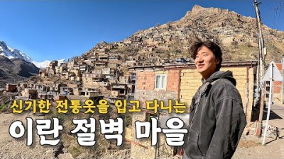 [122] 절벽에 집을 짓고 사는 이란 시골마을에서의 낭만 이야기 - 세계여행 ????????