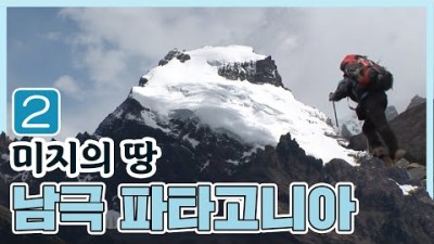 미지의 땅 파타고니아 2편 (2008.03.14) [세계명산트레킹] | Mysterious Land Patagonia [World Mountain]