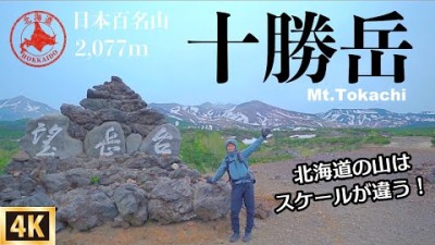 【十勝岳】北海道登山　広大な景色の大雪山国立公園内の十勝連峰　下山後は美瑛町を観光しました