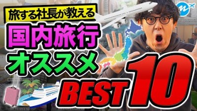 【2023最新】死ぬまでに絶対行くべき国内旅行おすすめランキングTOP10