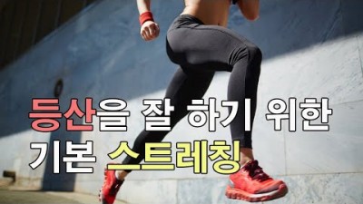 [박영준TV] 등산 초보를 위한 준비운동 | 등산을 잘 하기 위한 기본 스트레칭 | HIIT 준비 운동 |