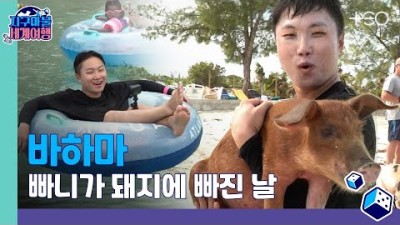 빠니보틀 - 바하마 - 4라운드 Part 2 ????✈ │지구마불 세계여행 | TEO