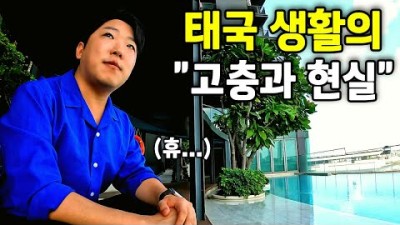 태국 11년차 한국인의 현실적 고충과 극악의 생존법 - 태국 세계여행 [173]