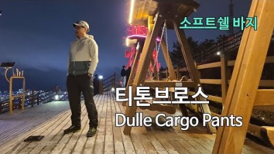 [박영준TV] 티톤브로스 Dulle Cargo Pants 아크테릭스 감마 팬츠를 닮은...