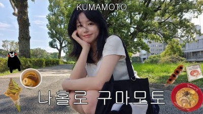 나혼자 일본소도시 구마모토 여행 브이로그???? 첫날부터 야무지게 다녀보자 아하잇