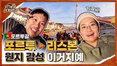 원지 with 김용명 - 포르투갈 - 3라운드 Part 2 ????✈ │지구마불 세계여행2 | TEO