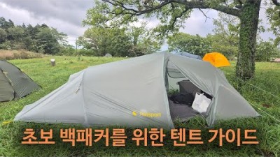 [박영준TV] 백패킹을 준비하시는 분을 위한 텐트 가이드