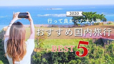【2021おすすめ国内旅行】昨年21か所日本を旅した主婦の良かった旅先ベスト5【myyear2020】