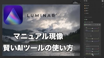 【LuminarAI】優しいマニュアル現像と賢いAIツールの使い方｜fotoshin