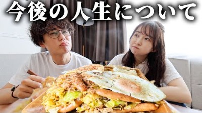 次の引っ越し先と今後の人生を語りながら、焼きそば5人前食べる。