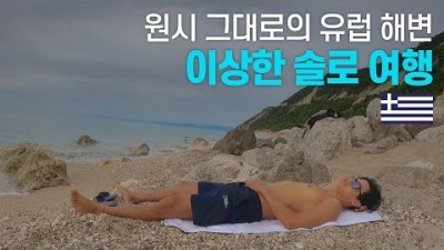 사람의 때가 묻지 않은 그리스 서쪽 겨울 바다 탐험기 - 유럽여행 〔21〕