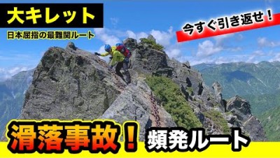 【大キレット】長谷川ピーク・飛騨泣きを越えて北穂高岳へ縦走！槍ヶ岳から奥穂高岳へのルートに立ちはだかる日本屈指の難関ルート（北アルプス登山）