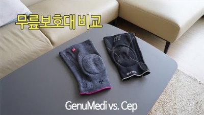 [박영준TV] 무릎보호대 비교 | CEP Ortho Knee Brace vs. Genumedi