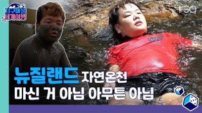 [ENG SUB] 곽튜브 - 뉴질랜드 - 4라운드 Part 2 ????✈ │지구마불 세계여행 | TEO