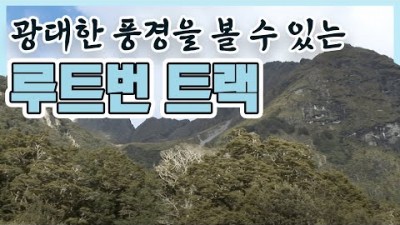 고산 모험의 진수 뉴질랜드 루트번 트랙(2008.05.18) [세계명산트레킹] | New Zealand Routeburn Track [World Mountain]