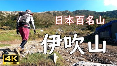 【4K】【日本百名山】【伊吹山】に登りました????