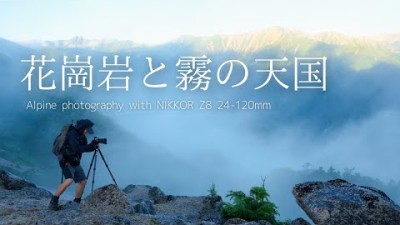 【自然写真】花崗岩と霧の天国｜NikonZ8 24-120mm
