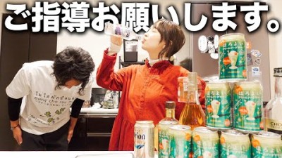 師匠(妻)に呑みを教えてもらうお酒弱すぎ夫。