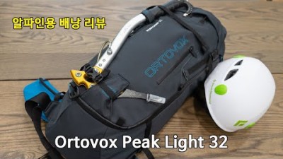 [박영준TV] [리뷰] Ortovox Peak Light 32 | 알파인 배낭