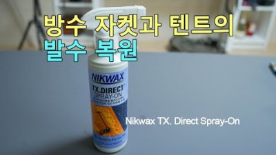[박영준TV] 방수자켓과 텐트의 발수막 복원 방법 | Nikwax TX. Direct |