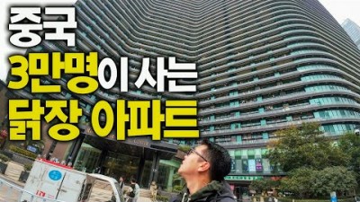 아파트 한 동에 3만명 몰아넣기, 세계 최대 닭장 아파트에서 1박2일 체험기 - 중국, 세계여행 [125]