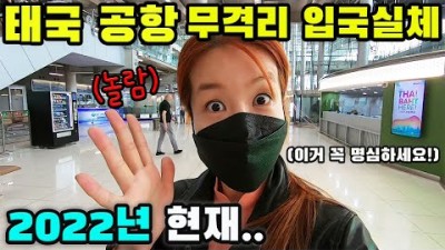 태국 공항 무격리 입국의 실체? 도착하자마자 깜짝 놀란 이유!