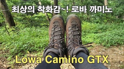 [박영준TV] 최상의 착화감을 선사하는 로바 까미노 GTX 등산화 | Lowa Camino GTX |
