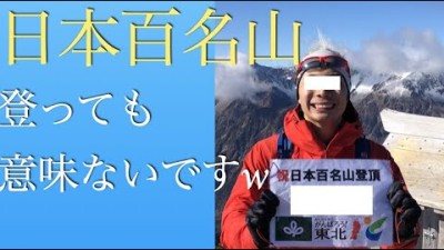 【体験談】日本百名山を目指す登山者はこれを見ましょう