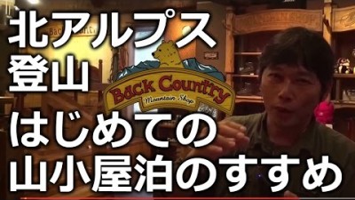 北アルプス 登山 はじめての山小屋泊のすすめ Back-Country穂高