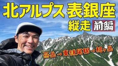 ［北アルプス登山］表銀座縦走ルート（前編） 中房温泉から燕岳、大天井岳から槍ヶ岳をハイキング