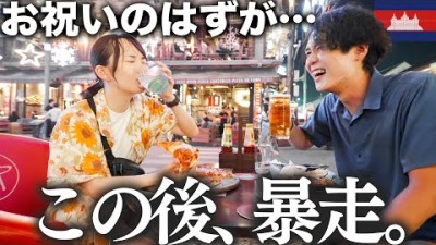 【泥酔】夫婦で酔いすぎてカンボジアの夜の繁華街を暴走した。笑