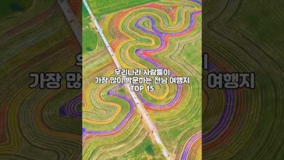 우리나라 사람들이 가장 많이 방문하는 전남 여행지 TOP 15 #여행 #여행지추천 #국내여행