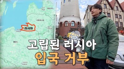 [#66] 유럽 사이에 낀 고립된 러시아 탐방과 6시간의 입국 거부 사태 (러시아 ????????)