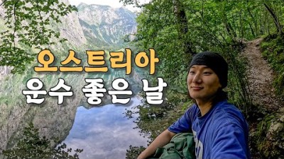 [#57] 어렸을 때부터 가보고 싶었던 꿈의 나라 오스트리아에서 운수 좋은 날? (오스트리아 ????????)