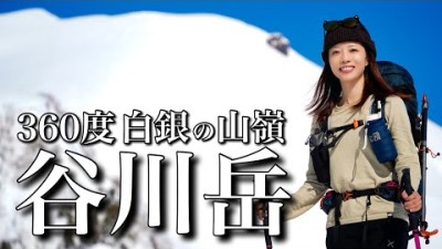 【雪山遠征登山】来た甲斐あり！どこまでも白銀の山嶺！日本百名山の谷川岳
