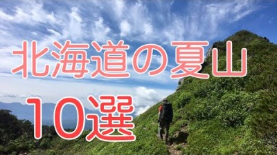 北海道でオススメの夏山 10選 【北海道登山ガイド】