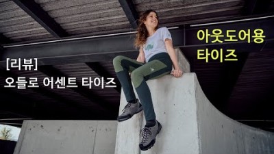 [박영준TV] [리뷰] Odlo Ascent Tights 여성 아웃도어용 레깅스