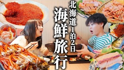 【1000本投稿記念】北海道の贅沢ホテルで朝も夜も海鮮食べまくるご褒美旅行してきた。