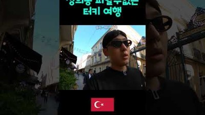 터키여행)한국여자분들 주의할점