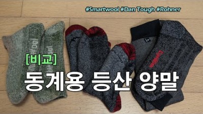 [박영준TV] 동계용 등산 양말 비교 | Smartwool | Darn Tough | Rohner |