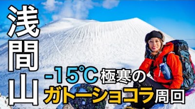 【冬の名物】ガトーショコラに会いに！日本百名山の浅間山へ