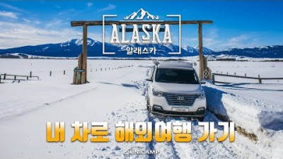 [광고]내 차로 해외여행 가기_유니캠프_알래스카 편(United States_Alaska), #유니캠프#스타렉스#캠핑카#로드트립#알래스카#해외여행#미국여행#겨울알래스카