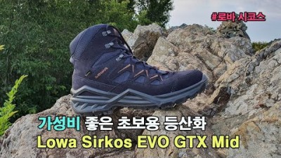 [박영준TV] 가성비 좋은 초보용 등산화 | Lowa Sirkos EVO GTX Mid |