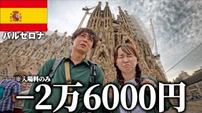 【スペイン旅行】さすがに観光費高すぎて詰むわこれ。