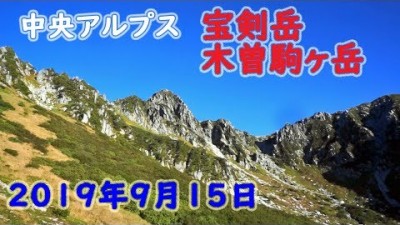 中央アルプス　木曽駒ヶ岳　宝剣岳【2019年9月】