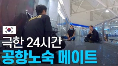 다 꼬여버린 험난한 귀국길 - 〔200일간 유럽여행 끝〕