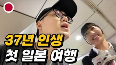 두근두근 생애 첫 일본여행 시작