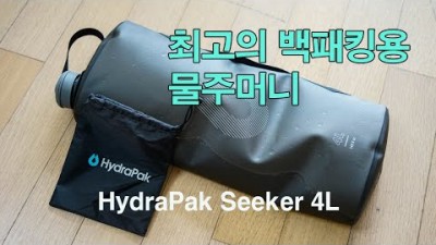 [박영준TV] 최고의 백패킹용 물주머니 | HydraPak Seeker 4L